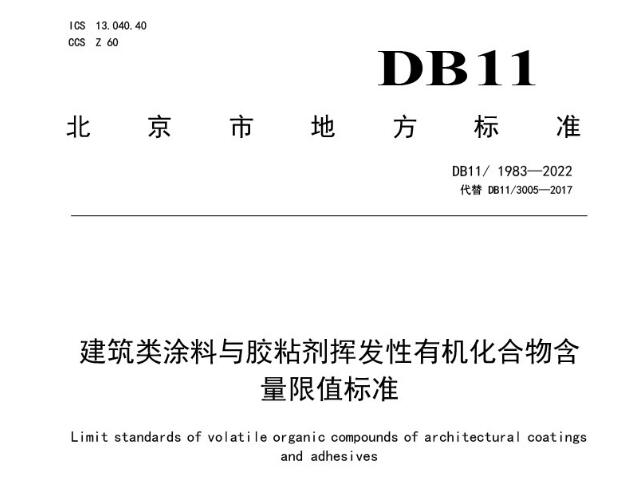 标准 | 北京市建筑类涂料新地标发布