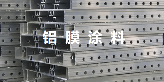 亞大豐暉鋁模板防護用 UV 涂料產(chǎn)品說明